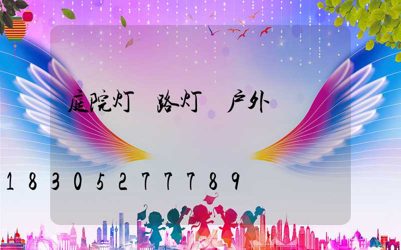 庭院灯 路灯 户外